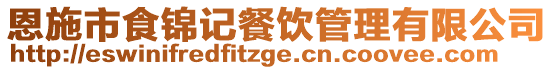 恩施市食錦記餐飲管理有限公司