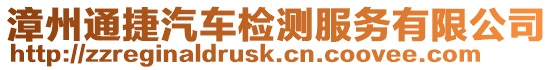 漳州通捷汽車檢測服務有限公司