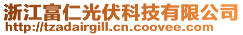 浙江富仁光伏科技有限公司