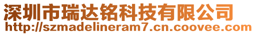 深圳市瑞達(dá)銘科技有限公司