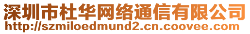深圳市杜華網(wǎng)絡(luò)通信有限公司