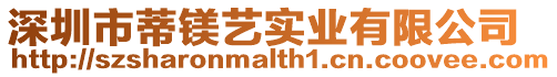 深圳市蒂鎂藝實(shí)業(yè)有限公司