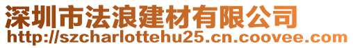 深圳市法浪建材有限公司