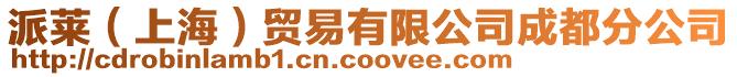 派萊（上海）貿易有限公司成都分公司