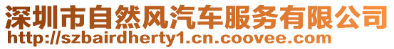 深圳市自然風(fēng)汽車(chē)服務(wù)有限公司