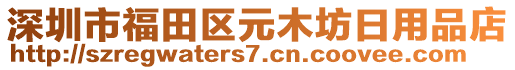 深圳市福田区元木坊日用品店