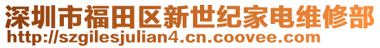 深圳市福田區新世紀家電維修部