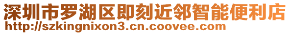 深圳市羅湖區(qū)即刻近鄰智能便利店