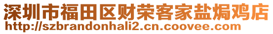 深圳市福田區財榮客家鹽焗雞店