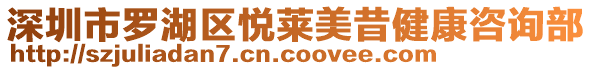深圳市羅湖區悅萊美昔健康咨詢部