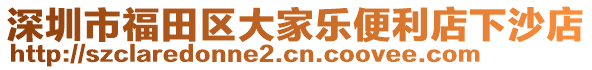 深圳市福田區大家樂便利店下沙店