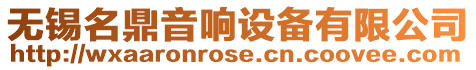 無錫名鼎音響設備有限公司