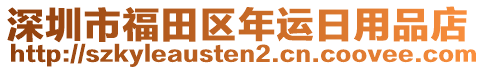 深圳市福田區年運日用品店