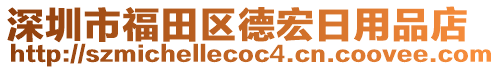 深圳市福田區德宏日用品店