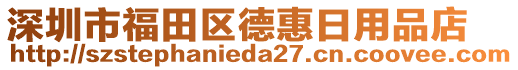 深圳市福田區德惠日用品店