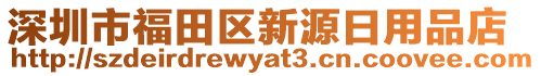 深圳市福田區(qū)新源日用品店