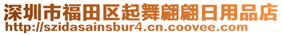 深圳市福田區起舞翩翩日用品店