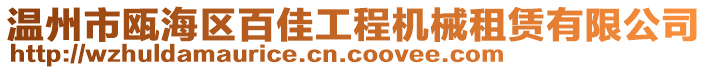 溫州市甌海區百佳工程機械租賃有限公司