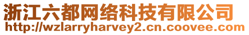 浙江六都網絡科技有限公司