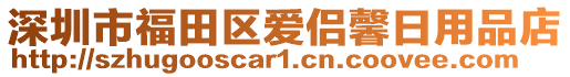 深圳市福田區(qū)愛侶馨日用品店