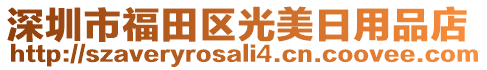 深圳市福田區(qū)光美日用品店