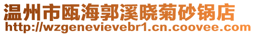 溫州市甌海郭溪曉菊砂鍋店
