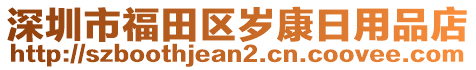 深圳市福田區歲康日用品店