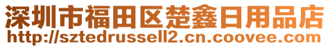 深圳市福田區(qū)楚鑫日用品店