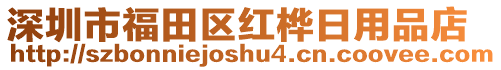 深圳市福田區(qū)紅樺日用品店