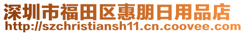 深圳市福田區惠朋日用品店