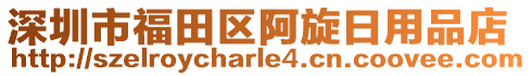 深圳市福田區(qū)阿旋日用品店