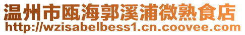 溫州市甌海郭溪浦微熟食店