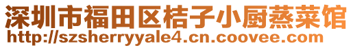 深圳市福田區桔子小廚蒸菜館