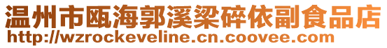 溫州市甌海郭溪梁碎依副食品店