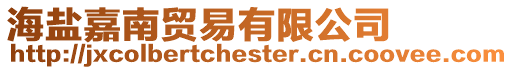 海鹽嘉南貿易有限公司