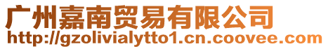 廣州嘉南貿易有限公司