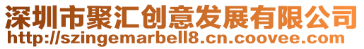深圳市聚匯創(chuàng)意發(fā)展有限公司