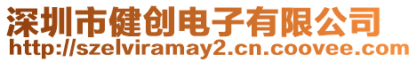 深圳市健創電子有限公司