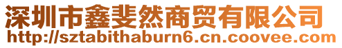 深圳市鑫斐然商貿(mào)有限公司