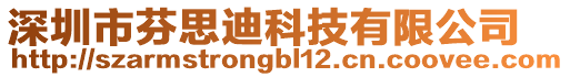 深圳市芬思迪科技有限公司