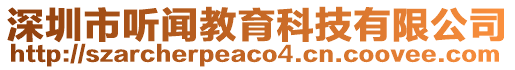 深圳市聽聞教育科技有限公司