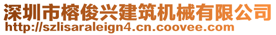 深圳市榕俊興建筑機(jī)械有限公司