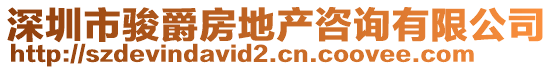 深圳市駿爵房地產(chǎn)咨詢有限公司