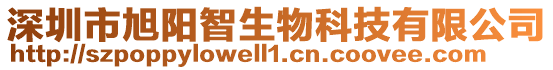 深圳市旭陽智生物科技有限公司