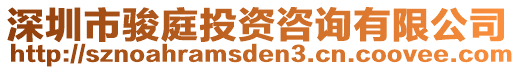 深圳市駿庭投資咨詢有限公司