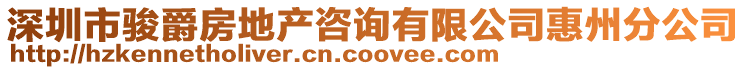 深圳市駿爵房地產咨詢有限公司惠州分公司