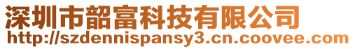 深圳市韶富科技有限公司