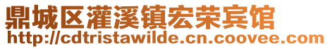 鼎城區灌溪鎮宏榮賓館