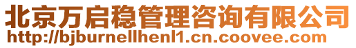 北京萬啟穩(wěn)管理咨詢有限公司
