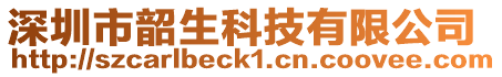 深圳市韶生科技有限公司